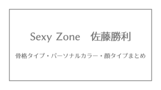 Sexy Zone 骨格タイプ パーソナルカラー 顔タイプまとめ ジャニーズ 骨格 パーソナルカラー 顔タイプ研究所