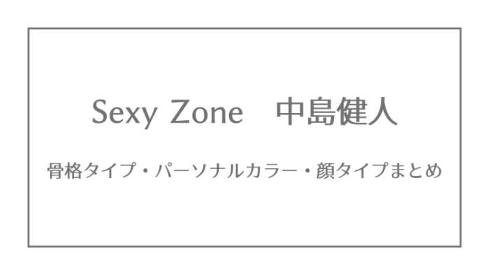Sexy Zone 松島聡の骨格タイプ パーソナルカラー 顔タイプ ジャニーズ 骨格 パーソナルカラー 顔タイプ研究所