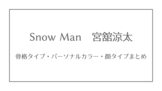 Snow Man 阿部亮平の骨格タイプ パーソナルカラー 顔タイプ ジャニーズ 骨格 パーソナルカラー 顔タイプ研究所