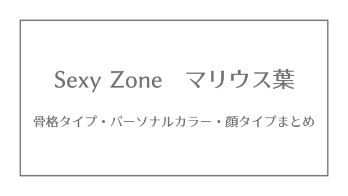 Sexy Zone 松島聡の骨格タイプ パーソナルカラー 顔タイプ ジャニーズ 骨格 パーソナルカラー 顔タイプ研究所