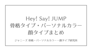 Hey Say Jump 八乙女光の骨格タイプ パーソナルカラー 顔タイプ ジャニーズ 骨格 パーソナルカラー 顔タイプ研究所