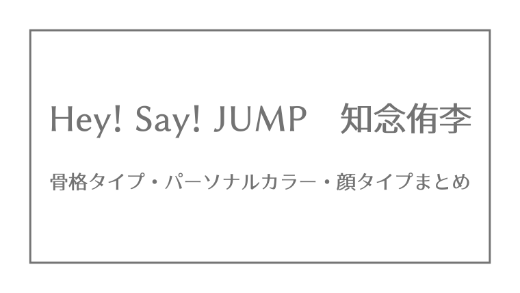 Hey Say Jump 骨格タイプ パーソナルカラー 顔タイプまとめ ジャニーズ 骨格 パーソナルカラー 顔タイプ研究所