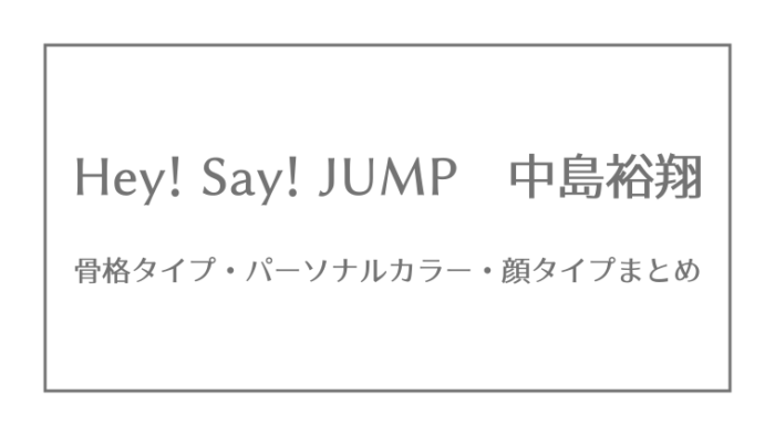 Hey Say Jump 山田涼介の骨格タイプ パーソナルカラー 顔タイプ ジャニーズ 骨格 パーソナルカラー 顔タイプ研究所