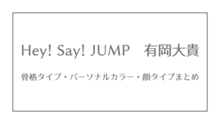 Hey Say Jump 伊野尾慧の骨格タイプ パーソナルカラー 顔タイプ ジャニーズ 骨格 パーソナルカラー 顔タイプ研究所