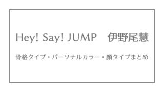 Hey Say Jump 髙木雄也の骨格タイプ パーソナルカラー 顔タイプ ジャニーズ 骨格 パーソナルカラー 顔タイプ研究所