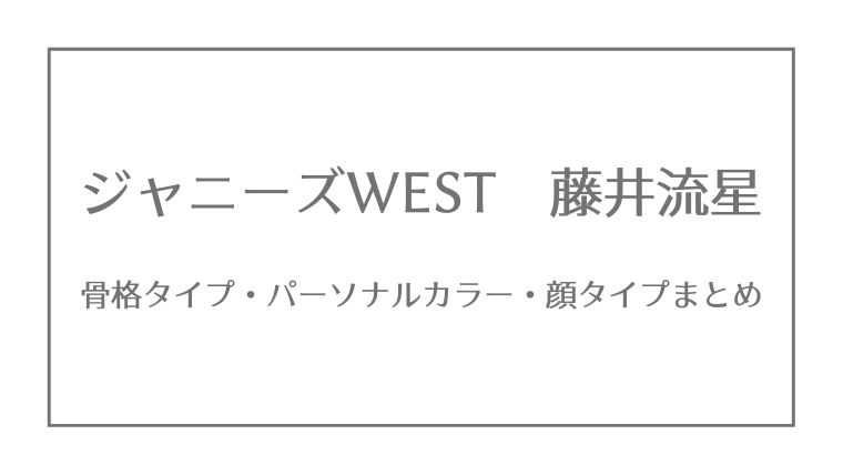 ミニーズWEST 藤井流星 40体 アイドル ビジネス poudredefeu.com